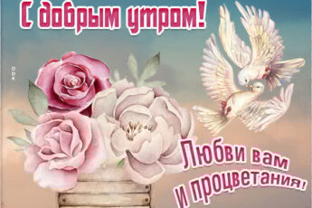 Бесподобная открытка с добрым утром