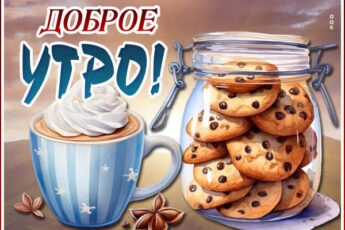 Чудесная открытка доброе утро