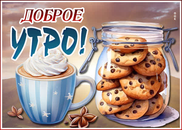 Чудесная открытка доброе утро