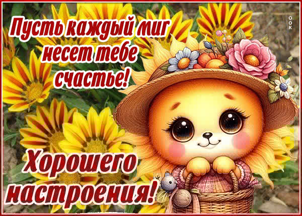 Доброжелательная картинка хорошего настроения