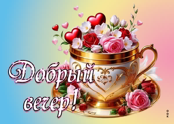 Дружелюбная картинка добрый вечер