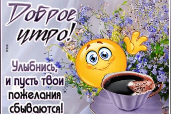 Дружелюбная открытка доброе утро