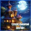 Дружелюбная открытка спокойной ночи