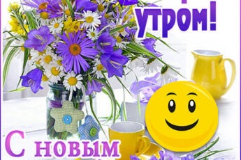 Эксклюзивная открытка с добрым утром