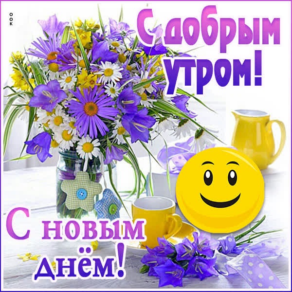 Эксклюзивная открытка с добрым утром