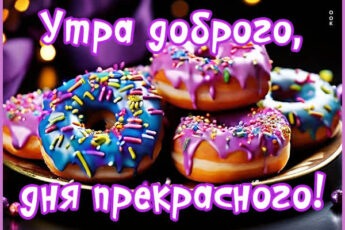 Эмоциональная открытка утра доброго, дня прекрасного