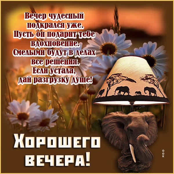Феерическая картинка хорошего вечера