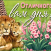 Гармоничная открытка отличного вам дня
