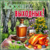 Гламурная открытка хороших выходных