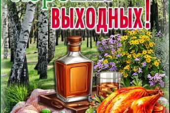 Гламурная открытка хороших выходных