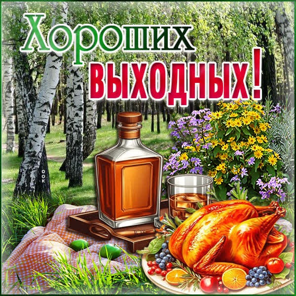 Гламурная открытка хороших выходных