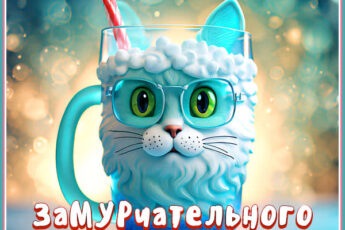 Классная открытка замурчательного настроения