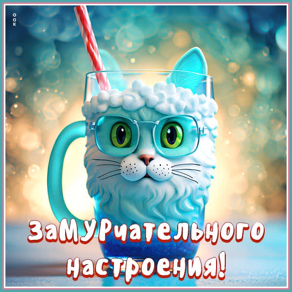 Классная открытка замурчательного настроения