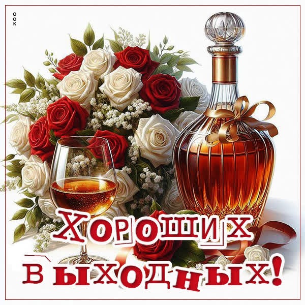 Креативная картинка хороших выходных