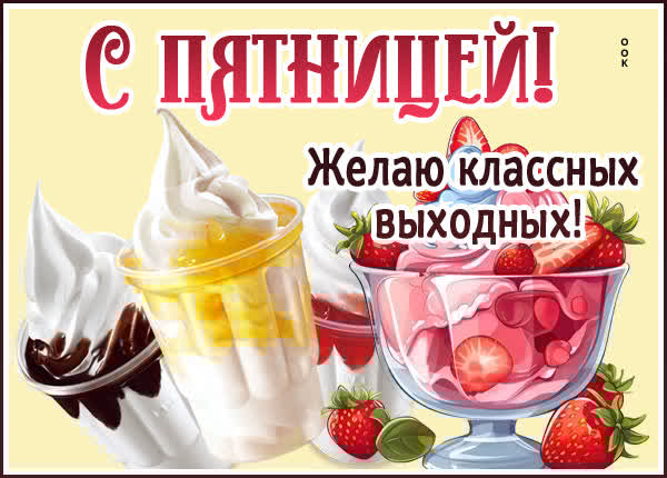 Лирическая картинка с пятницей