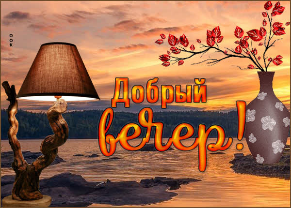 Лучезарная картинка добрый вечер