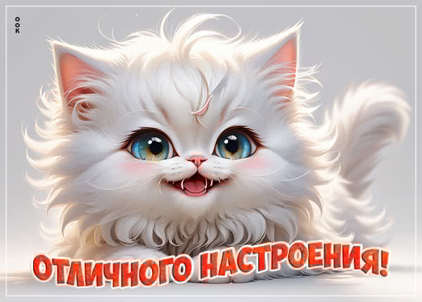Лучезарная картинка отличного настроения