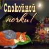 Мягкая картинка спокойной ночки