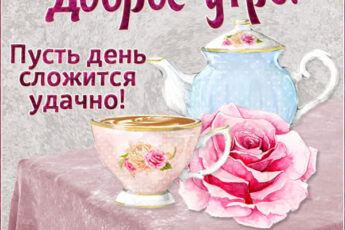 Мудрая открытка пусть день сложится удачно