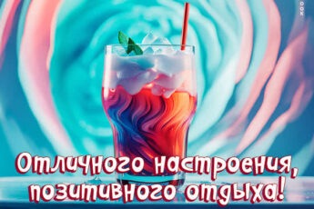 Неповторимая картинка отличного настроения