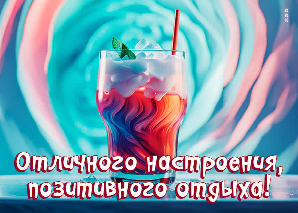 Неповторимая картинка отличного настроения
