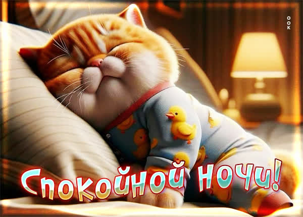 Неповторимая картинка спокойной ночи