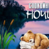 Нежная открытка спокойной ночи