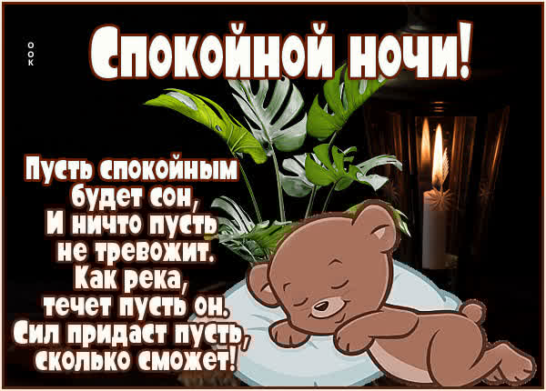 Очаровательная открытка спокойной ночи