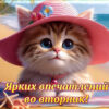 Оптимистичная картинка ярких впечатлений во вторник