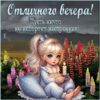 Оригинальная картинка отличного вечера