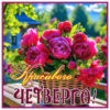 Продуктивная картинка красивого четверга