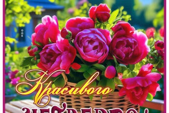 Продуктивная картинка красивого четверга