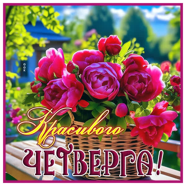 Продуктивная картинка красивого четверга