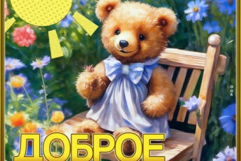 Радостная открытка доброе утро