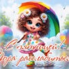 Радостная открытка пора расслабиться