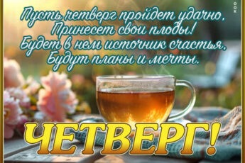 Счастливая картинка пусть четверг пройдет удачно