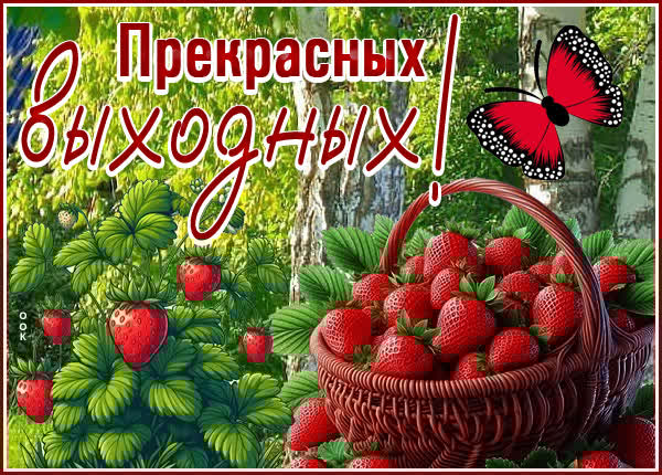 Сказочная открытка прекрасных выходных