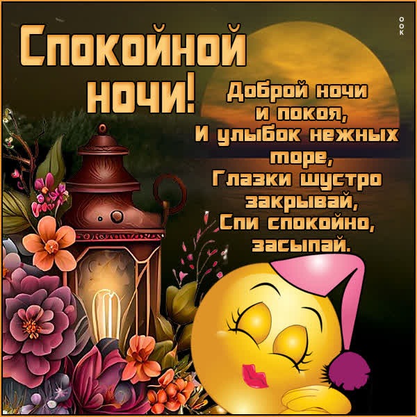 Сказочная открытка спокойной ночи
