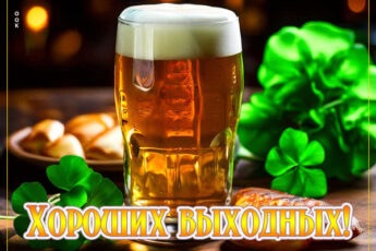 Солнечная открытка хороших выходных