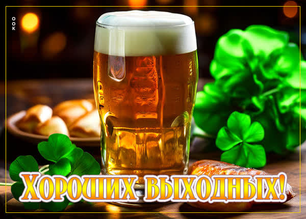 Солнечная открытка хороших выходных