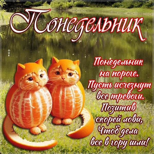 Солнечная открытка понедельник