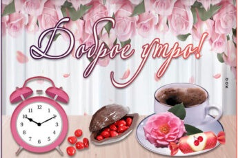 Свежая открытка доброе утро