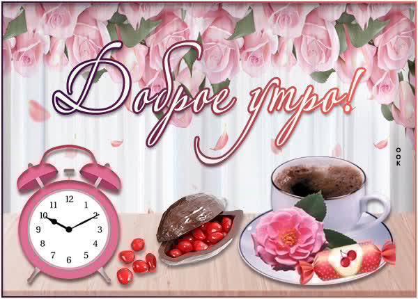 Свежая открытка доброе утро