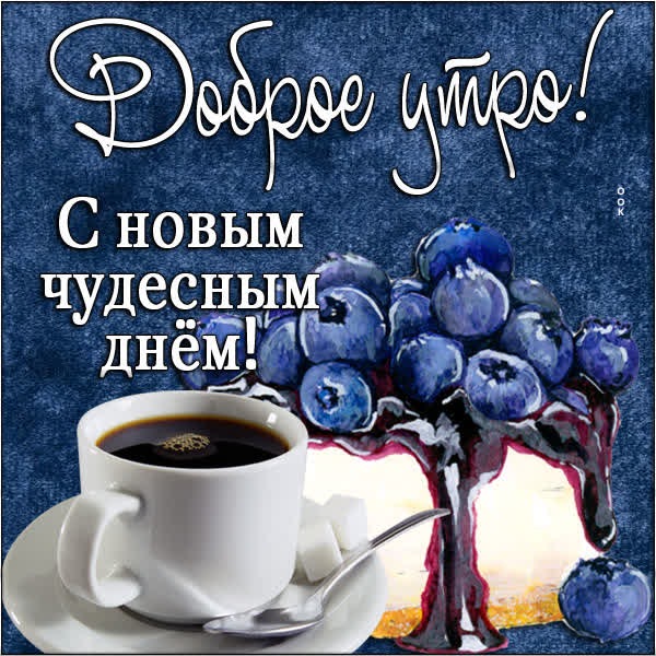 Трогательная картинка с новым чудесным днем