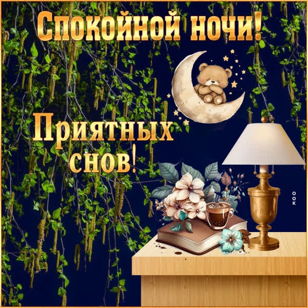Удивительная картинка приятных снов