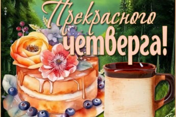 Уютная открытка прекрасного четверга