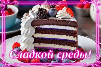 Уверенная открытка сладкой среды