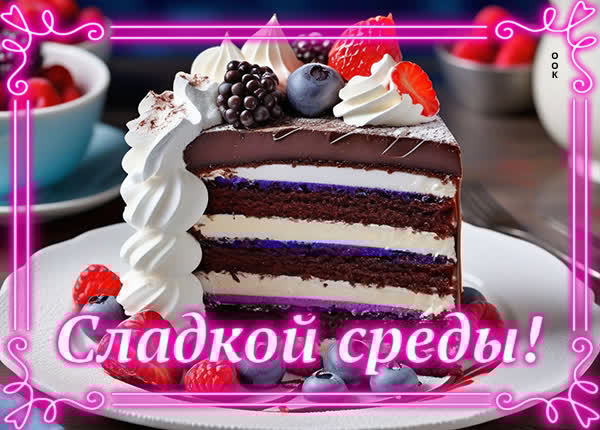 Уверенная открытка сладкой среды