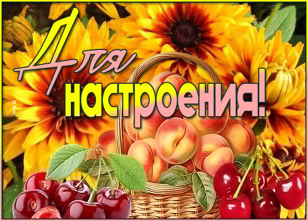 Вдохновляющая картинка для настроения