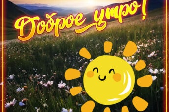 Вдохновляющая открытка доброе утро
